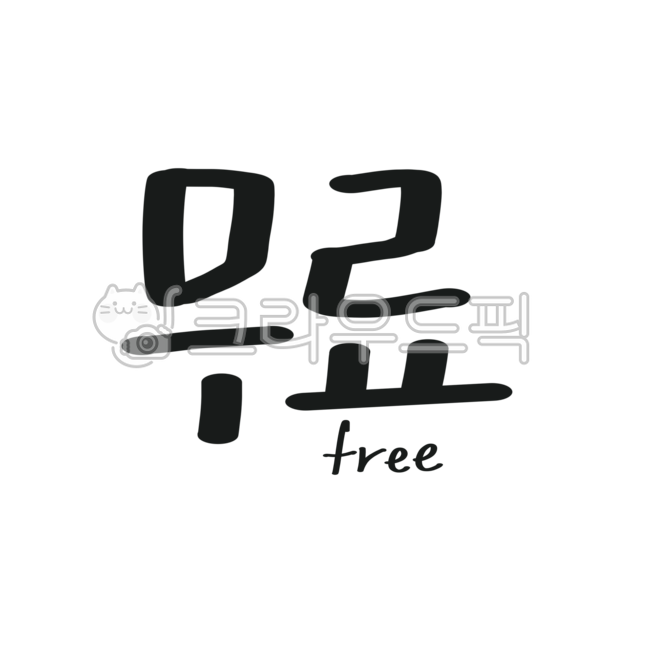 캘리,캘리그라피,손글씨,무료,프리