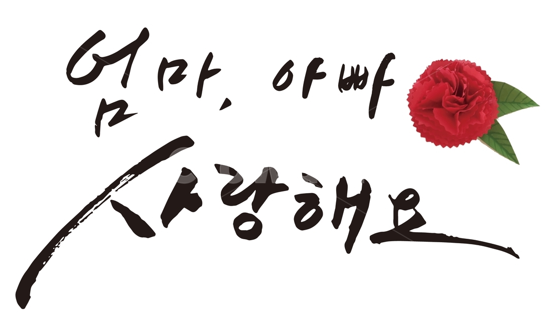 family month,dad,mom,carnation,thanks,I love you mom and dad,parents day,i love you,Family Month Image Contest,calligraphy,parents