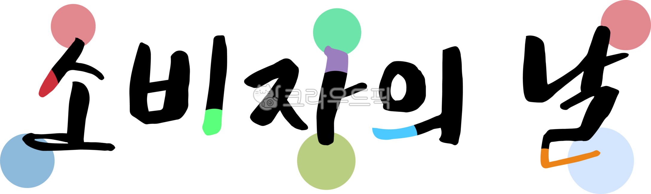 consumer,consumer day,december 3,december,calligraphy,text,handwriting,handwriting,text,consumer