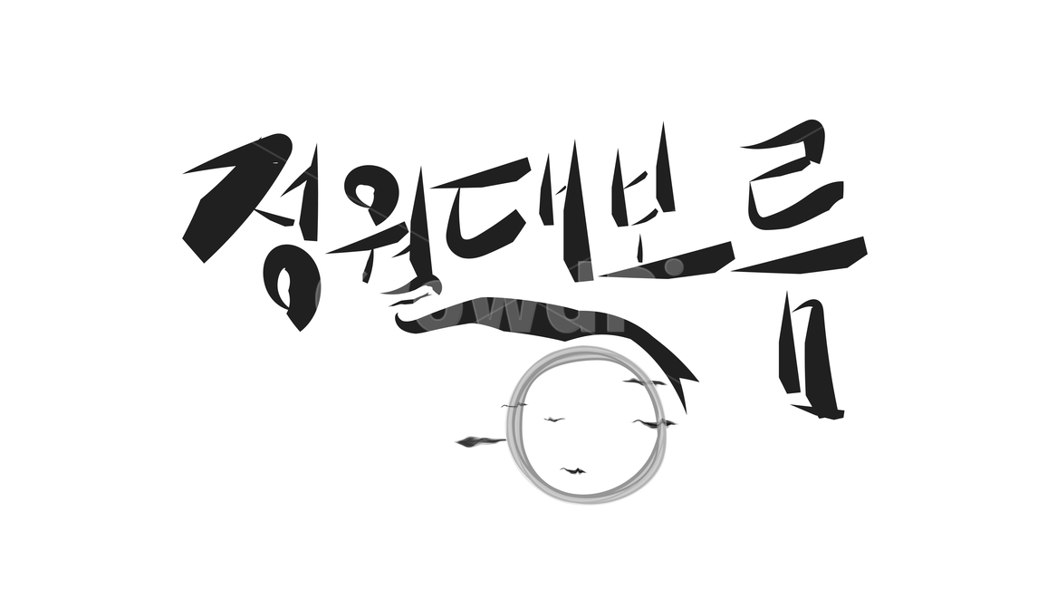 캘리,캘리그라피,붓글씨,calli,calligraphy,손글씨,handwriting,근하신년,happyyears,해피뉴이얼,happynewyears,고맙다,고마워,감사,감사합니다,thankyou,thank,thanks,덕분에,thanksto,인사,greetings,2020년,새해,newyear,새해인사,newyeargreetings,블랙,검정색,black,홀리데이,holiday,휴일,명절,누끼,removebackground,글귀,writing,글씨,덕담,새해덕담,설날인사,설날,경자년,쥐띠,새해캘리,글,본문,text,좋은말,goodwords,한글,hangul,정월,대보름,fullmoon,정월대보름,newyearsday,달,moon,보름달,둥근달,15일,15th,음력,lunar,1월,january,1월15일,january15,소원,wish