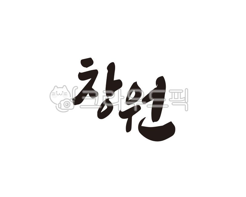 창원,창원시,경남,경상남도,지역,지명,지역구,도시,특산물,특산품,디자인,디자인소스,캘리,캘리그라피,손글씨,붓글씨,일러스트