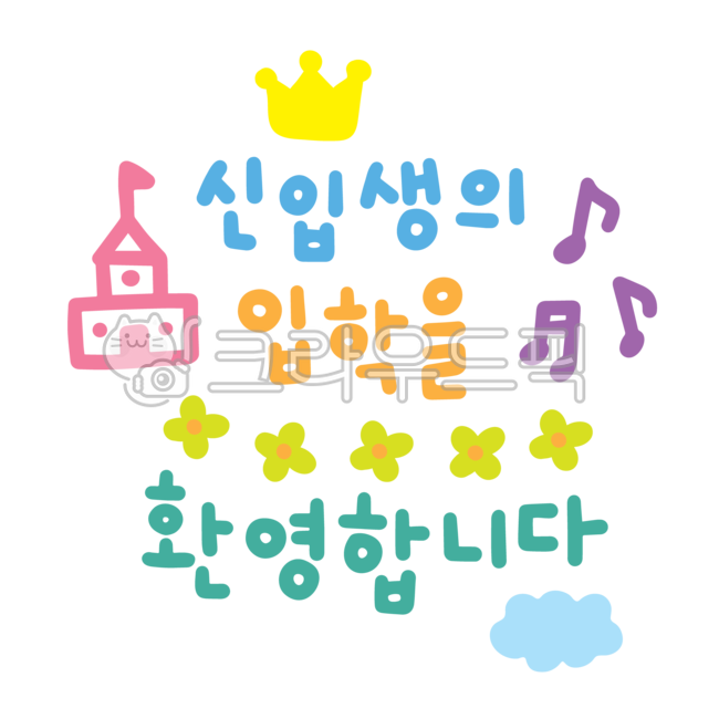 newcomer,note,1 Grade,pink,Nukki,color,yellow,Orange,illusion,spring,cloud,school,writing,drawing,season,text,welcome,academy,green,hand drawing,png,handwriting,Day care Center,flower,freshman,Crown,painting,kindergarden,lettuce leaf,purple,illustration,n