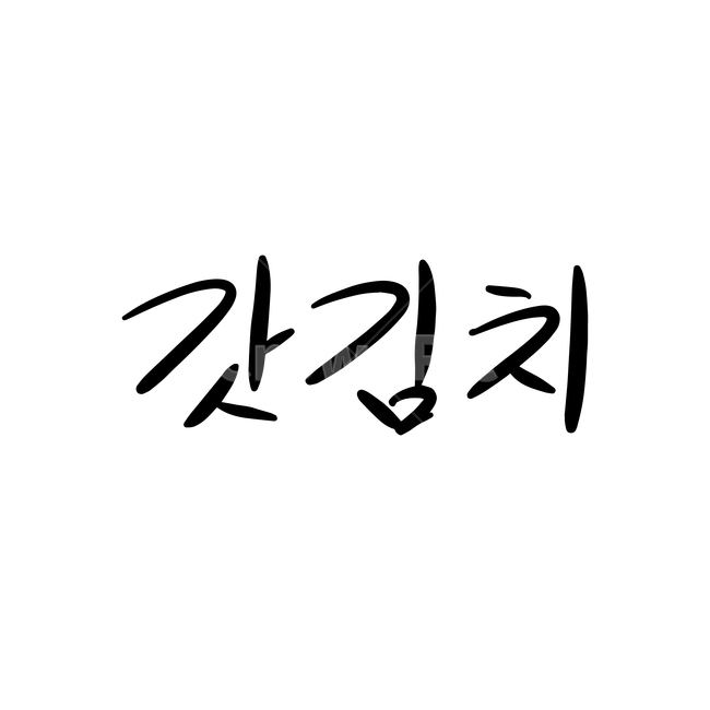 본문,text,캘리그라피,글자,손글씨,갓김치,핸드드로잉,음식캘리그라피,식당,음식,일러스트,음식,식재료,요리,food,cook,meal,dishes,food reserves,그래픽,일러스트레이션,graphic,illustration,캘리그라피,손글씨,calligraphy