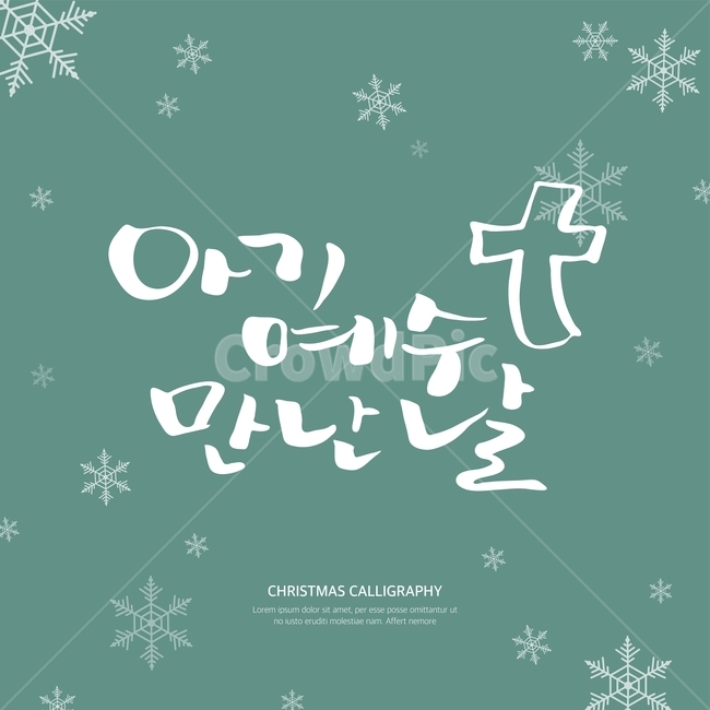캘리,캘리그라피,손글씨,붓글씨,펜글씨,겨울,겨울,계절,winter,season,종교,신앙,religion,belief,faith,메리크리스마스,성탄절,merry christmas,그래픽,일러스트레이션,graphic,illustration,캘리그라피,손글씨,calligraphy