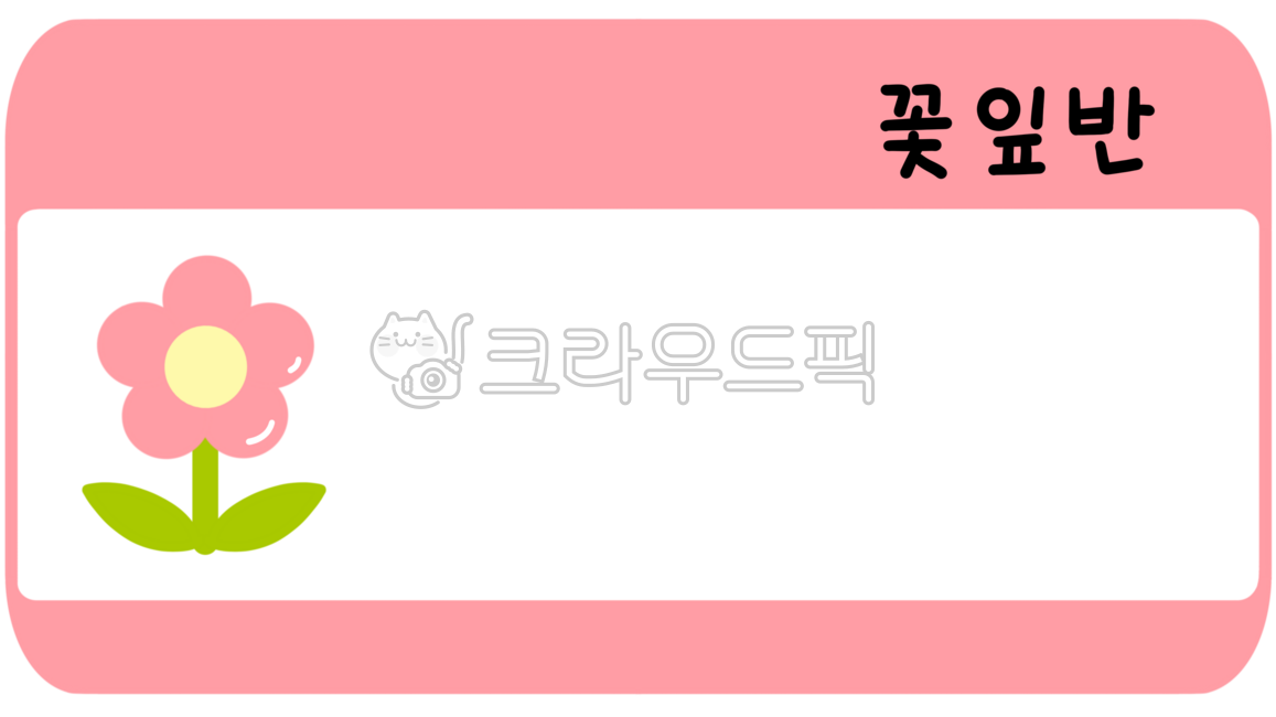 꽃잎반,명찰,반이름,명패,이름표,어린이집,유치원,새학기,이름스티커,꽃잎