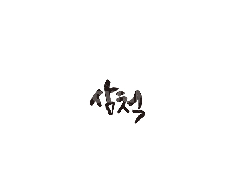 강원도,삼척,도시,캘리,캘리그라피,그래픽,일러스트레이션,graphic,illustration,캘리그라피,손글씨,calligraphy