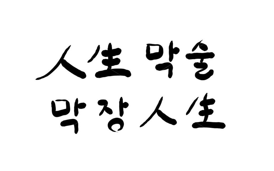 캘리그라피,술,막장,음주,한자,calligraphy,알콜,캘리그라피,손글씨,calligraphy