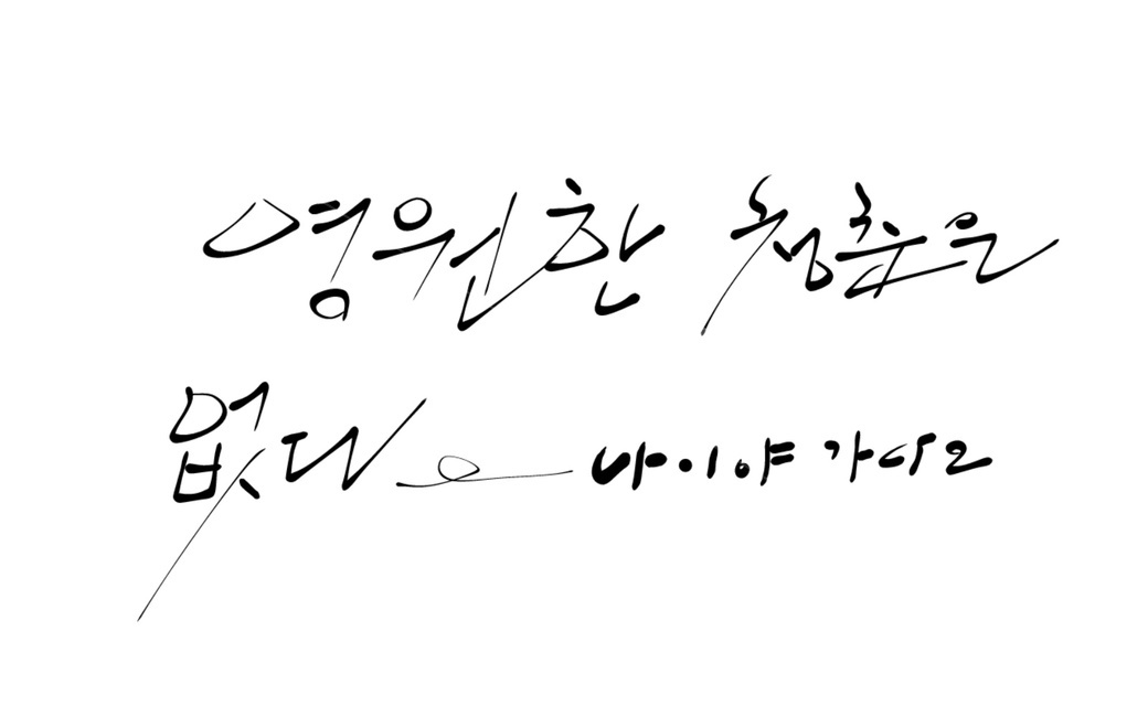 캘리그라피,청춘,나이,age,handwriting,필적