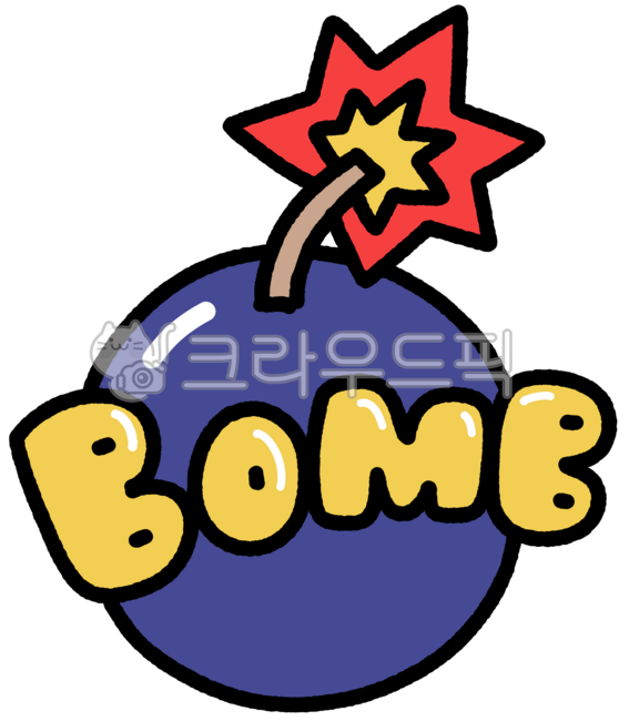 폭탄,시한폭탄,폭발,만화폭탄,귀여운폭탄,폭탄일러스트,폭탄그림,폭탄스티커,폭탄손그림,만화스타일,귀여운그림,노란글자,파란폭탄,폭탄이모지,만화이펙트,만화텍스트,재미있는그림,주의표시,터지는이미지