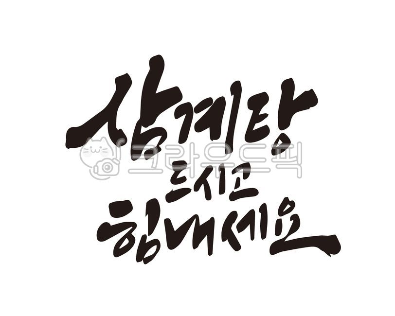 복날,삼계탕,몸보신,보양,보양식,디자인,디자인소스,여름,한여름,캘리,캘리그라피,손글씨,초복,중복,말복,삼복더위,삼복