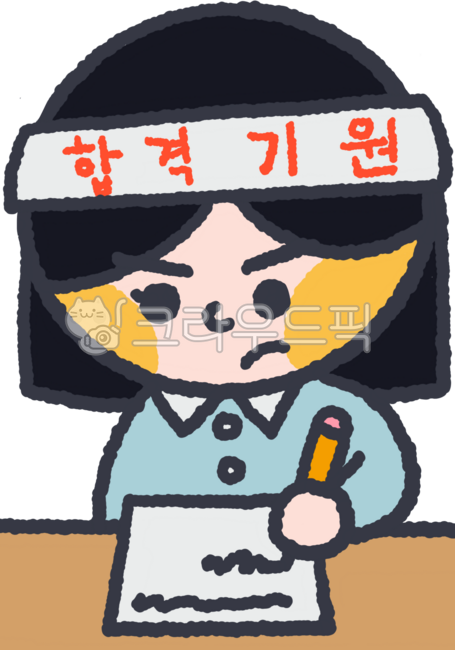 열공,공부,열심히공부하는여학생,열심히공부하는학생,학생,고시생,합격기원,수험생