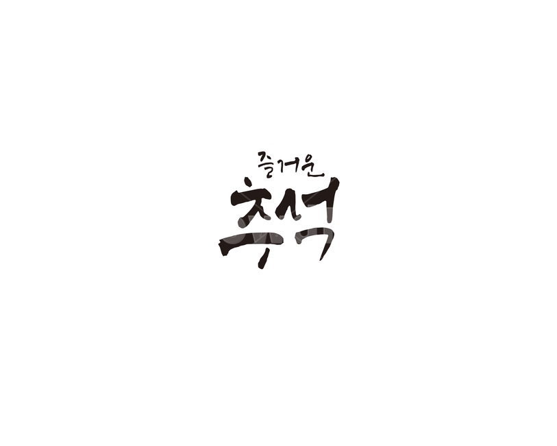 추석,한가위,명절,선물,캘리,캘리그라피,한국전통,한국문화,korean traditional,korean culture,누끼,remove background,캘리그라피,손글씨,calligraphy