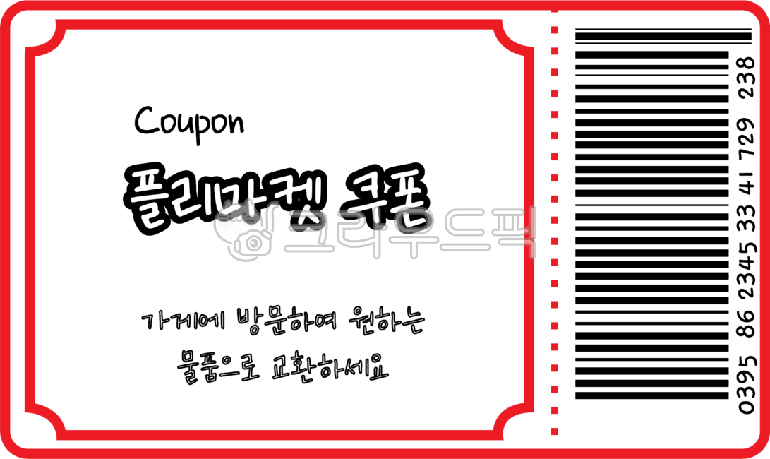 쿠폰그림,어린이집가게놀이,유치원가게놀이,쿠폰일러스트,가게놀이쿠폰,가게놀이도안,쿠폰도안