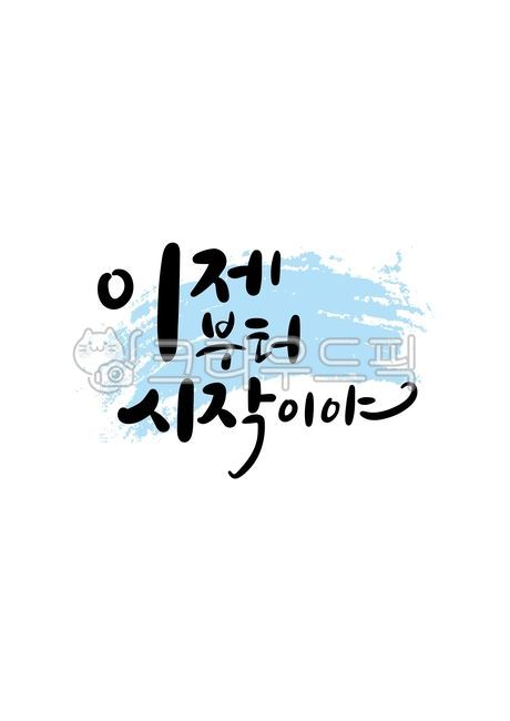 이제,시작,이제부터,이제부터시작이야,졸업,입학,취업,스타트,출발,캘리그라피,손글씨,캘리그래피,text,calligraphy,handwriting,캘리,붓글씨,펜글씨,감성캘리,일러스트,소스,본문,문구,좋은글,글씨,누끼,템플릿,글자,메세지,한글캘리,메시지,편집,디자인,문자,캘리그라피,손글씨,calligraphy