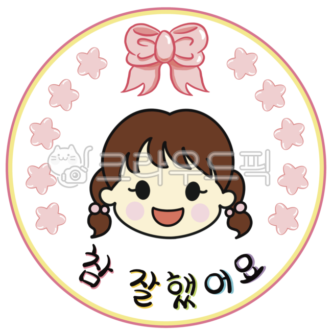 참잘했어요,참잘했어요도장,도장,스탬프,칭찬도장,칭찬스탬프,칭찬스티커,어린이,어린이일러스트,어린이캐릭터,리본,별,어린이집,유치원,stamp,sticker,compliment,children,kids,childrencharacter,childrenillust,ribbon,star,kindergarten,school