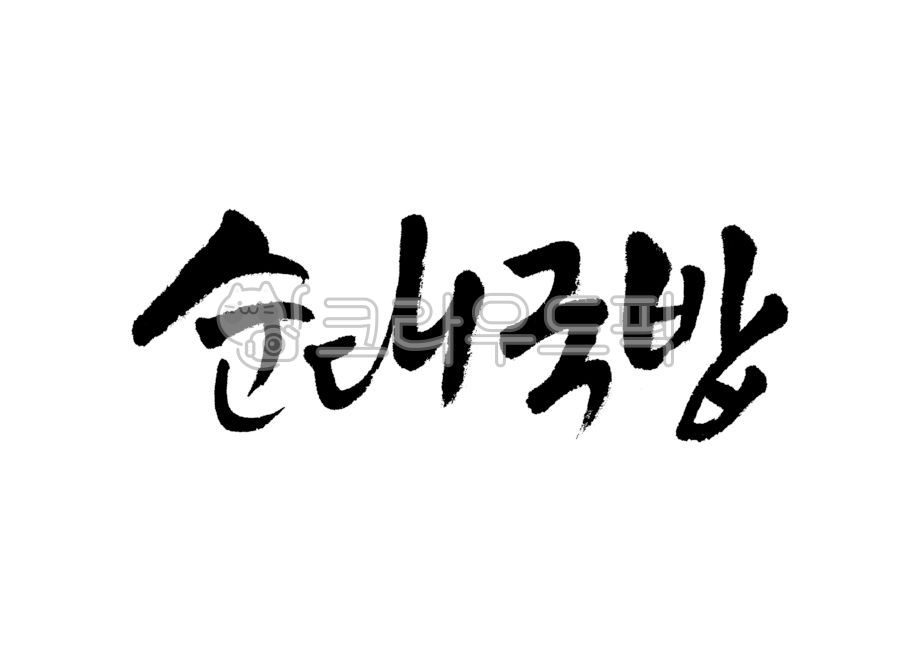 Callie,handwriting,Korean,brush calligraphy,Sundae Gukbap,Brush calligraphy,Sundaeguk,Korean food,sundae,calligraphy,Gukbap