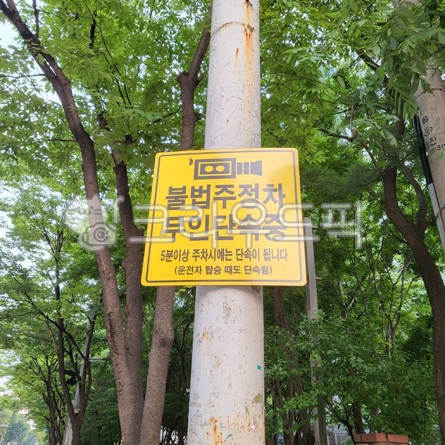 불법주정차단속,불법주차표지판,표지판,불법주차,sign,notice