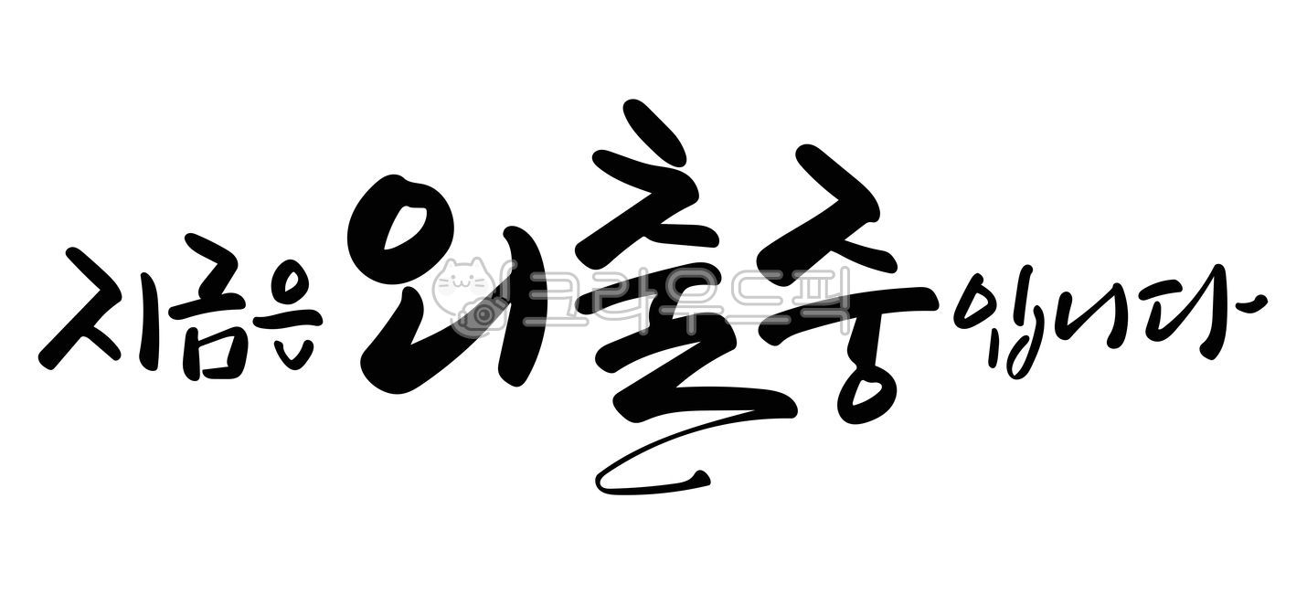 Outing,I am currently out,Handwriting,Calligraphy,Calli,Brush writing,Hangul,Vector