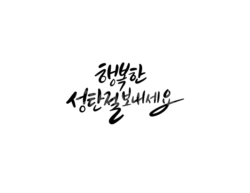 겨울,크리스마스,성탄절,christmas,winter,캘리그라피,글씨,손글씨,누끼,remove background,캘리그라피,손글씨,calligraphy