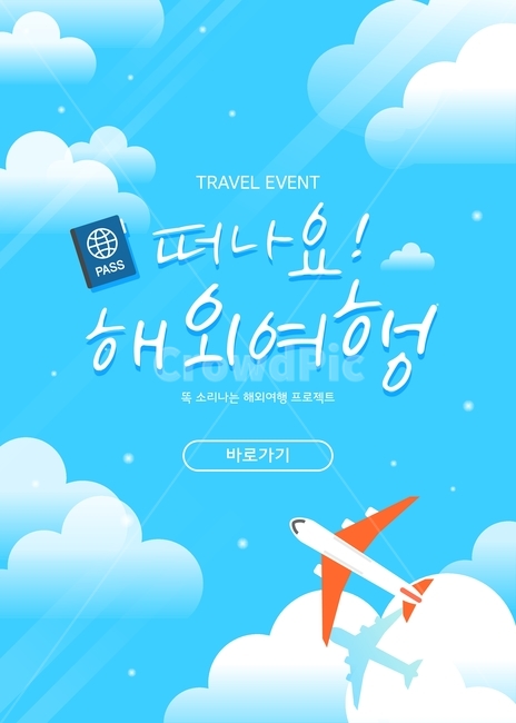 비행기,여권,하늘,구름,여름,여행,휴가,팝업,할인,행사,이벤트,여행,휴가,traveling,vacation,trip,축제,행사,festival,carnival,event,그래픽,일러스트레이션,graphic,illustration