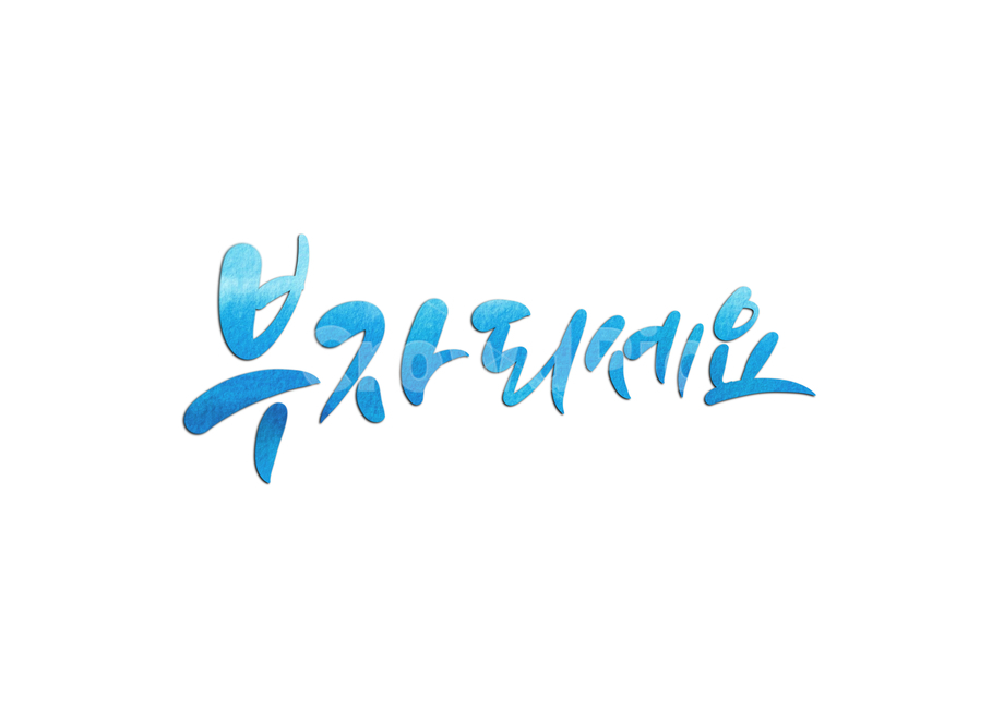 부자,부자되세요,rich,덕담,새해덕담,새해캘리그라피,캘리그라피,손글씨,캘리,calligraphy,새해,덕담캘리그라피,바람,소망,희망,새해복많이,새해글귀,새해문구,새해인사말,2022년,임인년,캘리그라피,손글씨,calligraphy