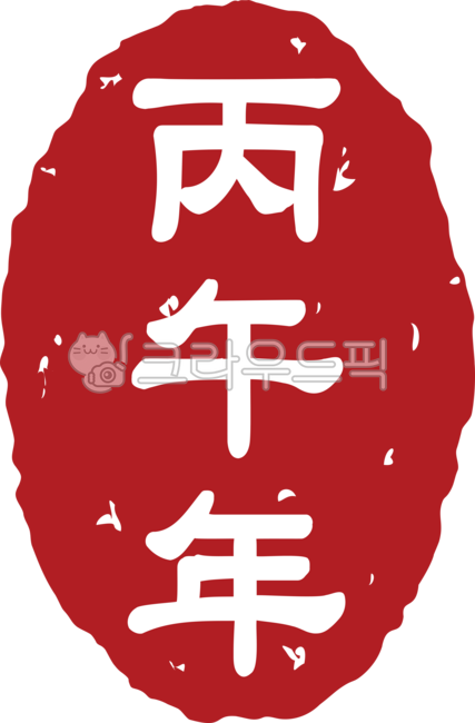 병오년한자,병오년도장,병오년스탬프,병오년,병오,2026년,2026,말띠,붉은말의해,붉은말띠,붉은말,새해,도장,스탬프,인주,stamp,newyear,신년,병오년낙관,낙관,병오년한문,병오년한자도장,전각