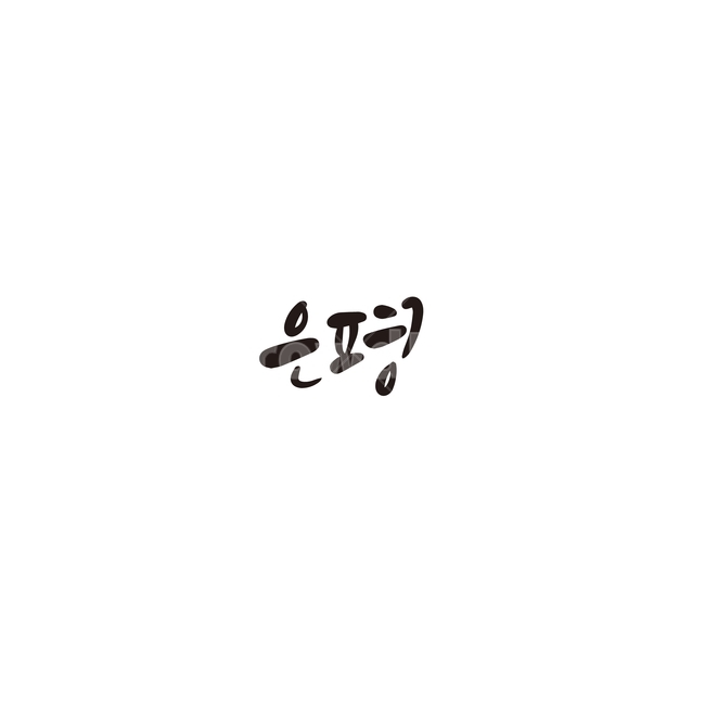 캘리그라피,대한민국,지역,서울,은평,서울시,은평구,서울특별시,손글씨,캘리그라피,손글씨,calligraphy