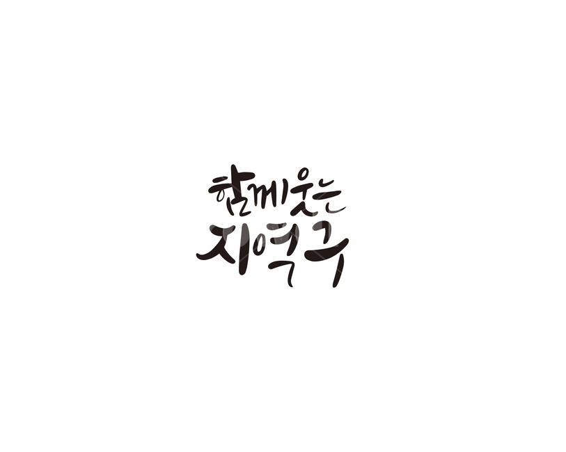 캘리,캘리그라피,함께,지역구,국회의원,총선,총선거,손글씨,투표