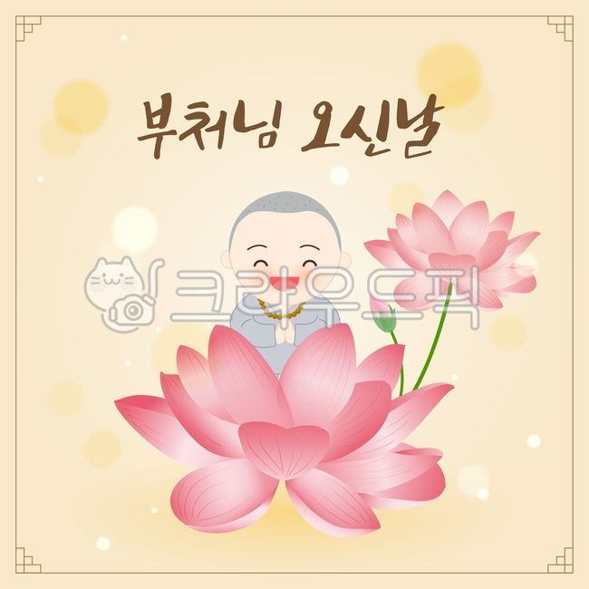 일러스트,illustration,석가탄신일,부처님오신날,휴일,공휴일,이벤트,팝업,그래픽,벡터,부처님,스님,동자승,승려,연꽃,식물,꽃,전통,전통문양,문양,패턴,무늬,flower,꽃잎,연꽃잎,사람,미소,귀여운,어린이,종교,불교,동자스님,템플렛,연등,묵주,기도,부처,인사말카드,오신날,휴무일