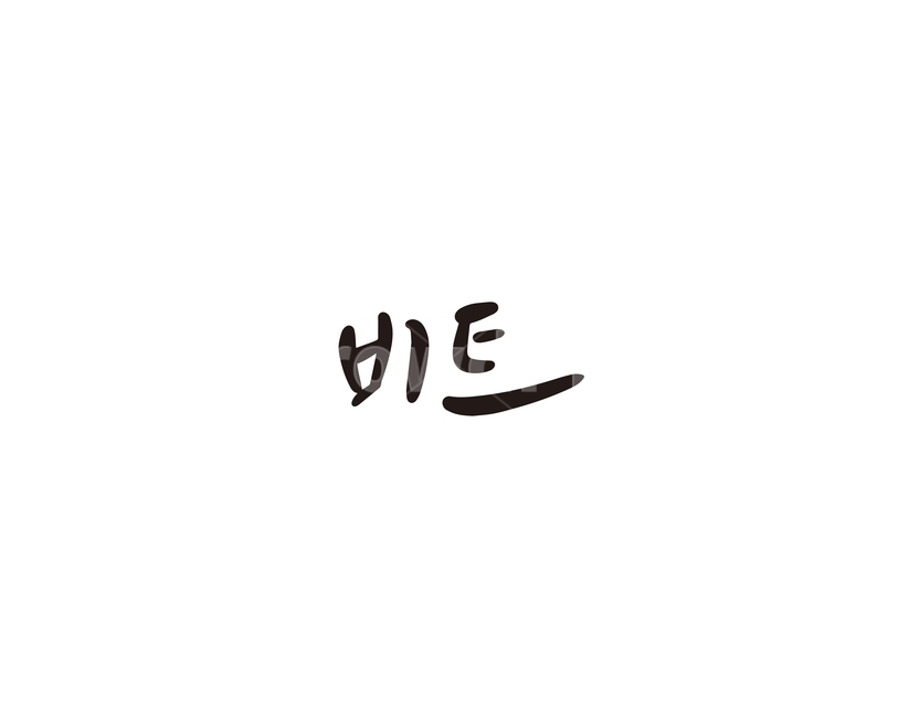 캘리,야채,채소,비트,캘리그라피,손글씨,그래픽,일러스트레이션,graphic,illustration,캘리그라피,손글씨,calligraphy