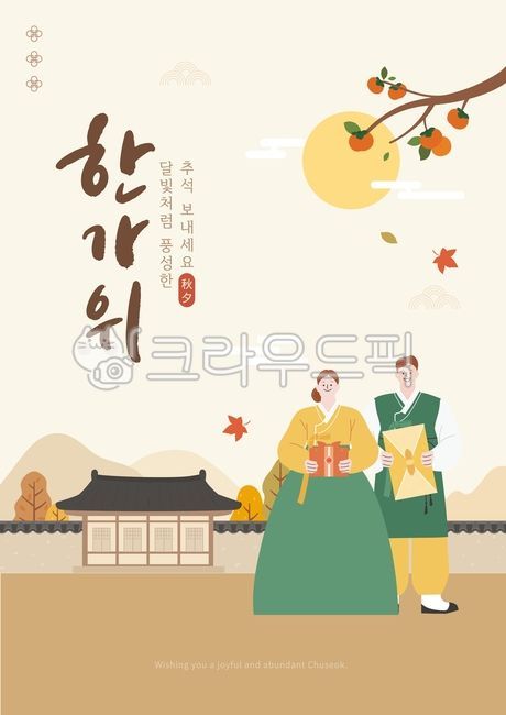 추석,한가위,설날,신정,구정,새해,신년,명절,한복,한복커플,전통의상,남녀,부부,커플,보자기,명절선물,한옥,전통가옥,보름달,달,감나무,감,가을,겨울,풍요,가족,한국문화,전통문화,축제,시골풍경,추석탬플릿,추석배경,한가위캘리그라피,캘리그라피