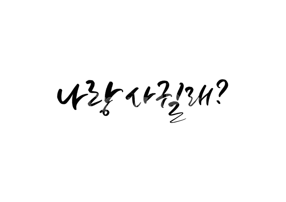 고백,짝사랑,사랑,프로포즈,캘리,캘리그라피,손글씨,고백캘리그라피,calligraphy,나랑사귈래캘리그라피,연인,커플,사랑,lover,couple,누끼,remove background,캘리그라피,손글씨,calligraphy