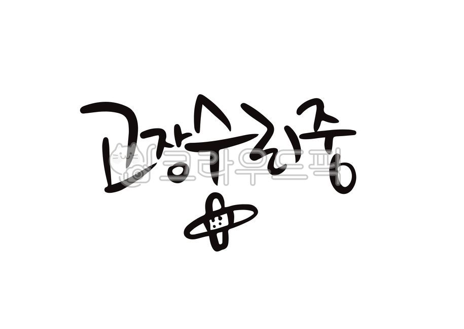 고장,고장수리중,수리중,안내문구,위로,응원,메세지,감사,인사,캘리그라피,캘리그래피,문안,단어,글씨,글자,손글씨,드로잉,손편지,노트,메모,벡터,일러스트,calligraphy
