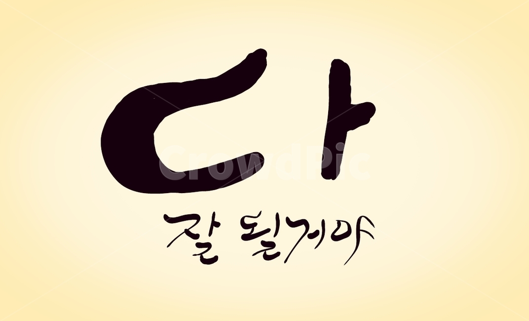 캘리그라피,응원,손글씨,글,text