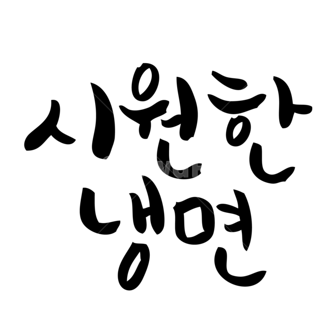 캘리그라피,냉면캘리그라피,냉면손글씨,냉면,손글씨,냉면글자,여름캘리그라피,여름,계절,summer,season,누끼,remove background,캘리그라피,손글씨,calligraphy