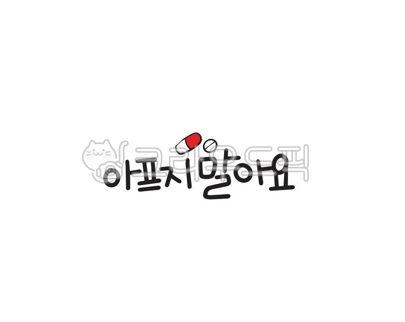 good words,Callie,happy,Everyday life,handwriting,good horse,korean,Do not hurt,warm,Symbol mark,approximately,writing,illustration,calligraphy,font