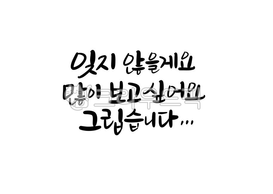 납골당편지문구,납골당문구,추모글귀,추모문구,납골당액자글귀,부모님추모글귀,추모식,납골당꾸미기,봉안글귀,편히쉬세요,추모글,추모액자글귀,봉안함글귀,위패,납골당손글씨,슬픈글귀,사랑합니다,캘리그라피,붓글씨,아버지추모글귀,어머니추모글귀,아빠추모글귀,엄마추모글귀,잊지않을게요,그립습니다,글씨