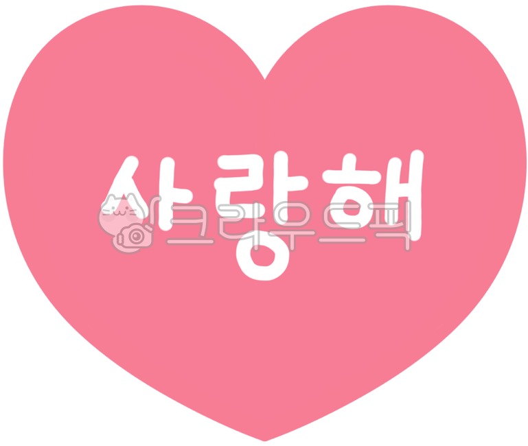 사랑, 하트, 마음, 사랑해, heart, 사진,이미지,일러스트,캘리그라피 - newzing작가