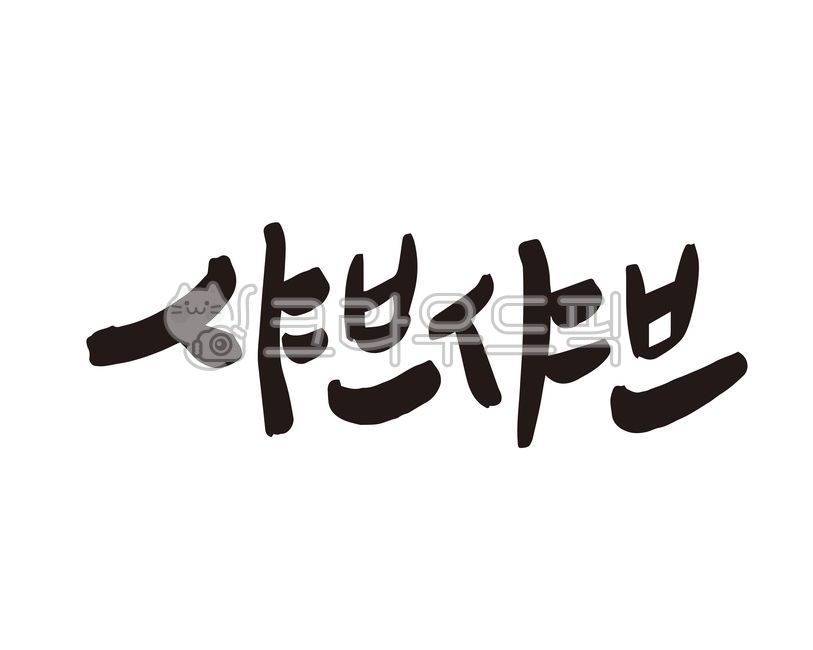 샤브,샤브샤브,일식,밀키트,상품,식품,디자인,디자인소스,캘리,캘리그라피,손글씨