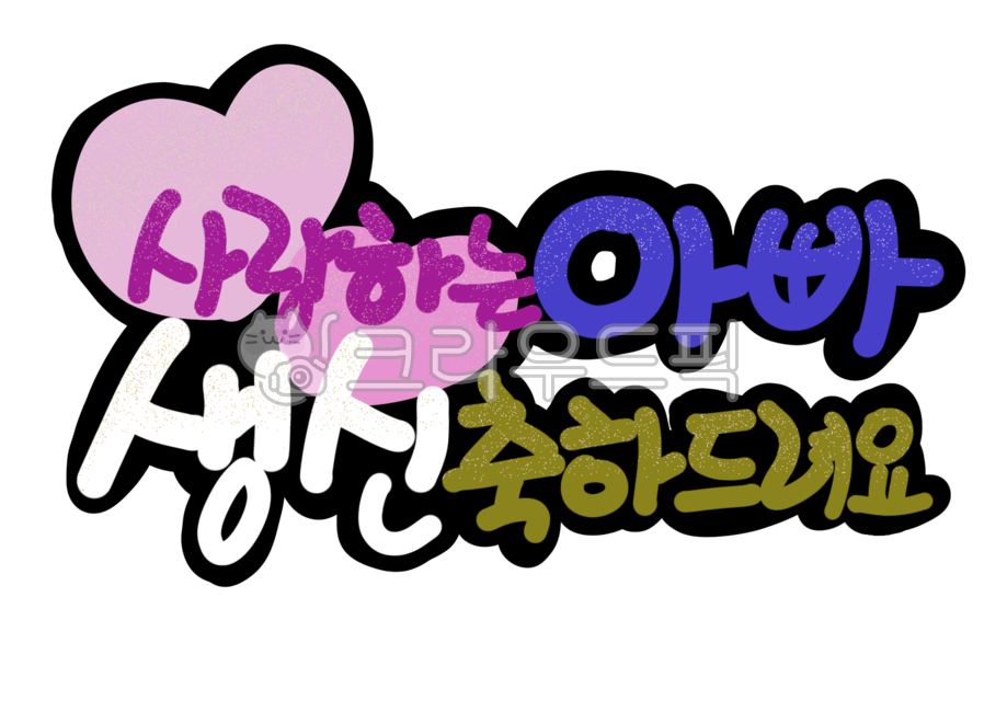 캘리그라피,생일,생일축하,생신,아빠,사랑,birthday,love,father,노랑,하트