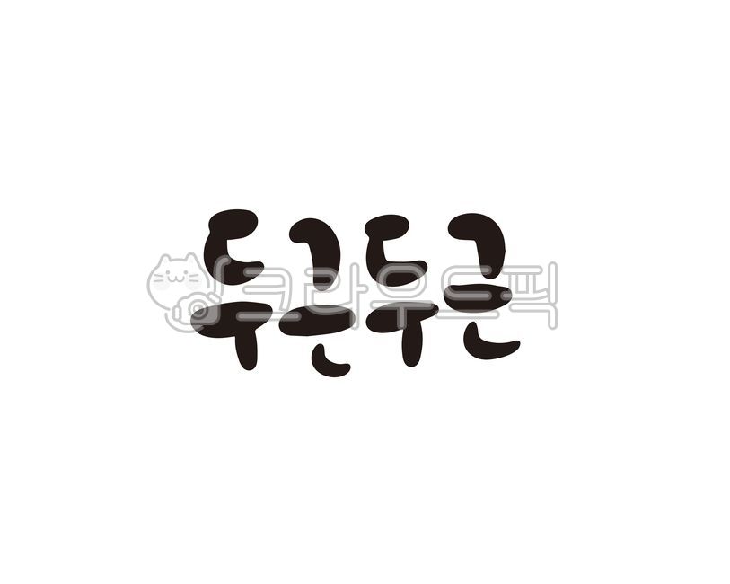 두근두근,고백,긴장,심장,의성어,의태어,캘리,캘리그라피,손글씨,캘리그라피,손글씨,calligraphy