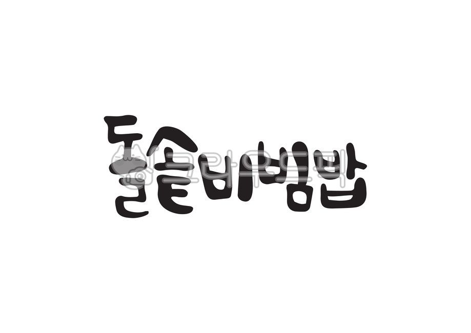 캘리그라피,캘리,손글씨,bibimbap,돌솥비빔밥,돌솥,비빔밥,한국요리,요리,한국음식,음식,한식,요리이름,요리이름,요리명,캘리그라피,손글씨,calligraphy