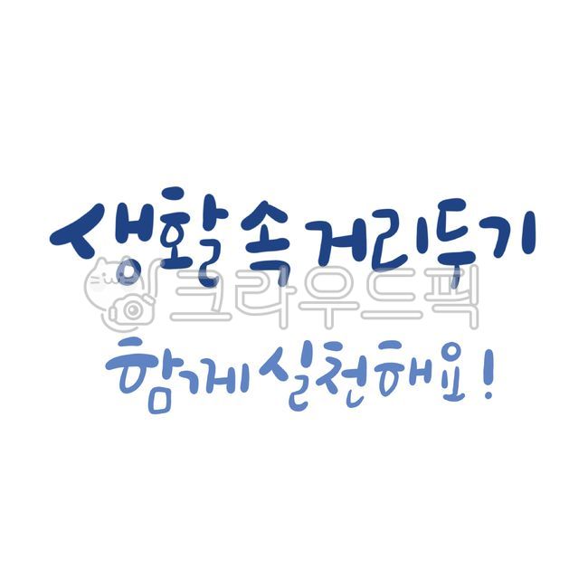 생활속거리두기,함께실천해요,코로나19캘리그라피,코로나19,캘리그라피,코로나19거리두기,손글씨,다함께이겨내요,코로나19안내문,코로나19극복,covid19,거리두기,calligraphy,캘리그라피,손글씨,calligraphy