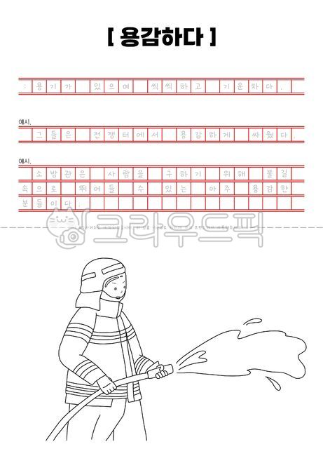 필사,글씨쓰기,한글연습,한글공부,글쓰기연습,한글,감정표현,유치원,어린이집,학습자료,색칠자료,색칠공부,색칠도안,펜화,일러스트,원고지,book,도서,용감하다,소방관