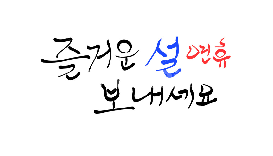 설,명절,연휴,인사말,캘리그라피,구정,손글씨,설인사,새해인사
