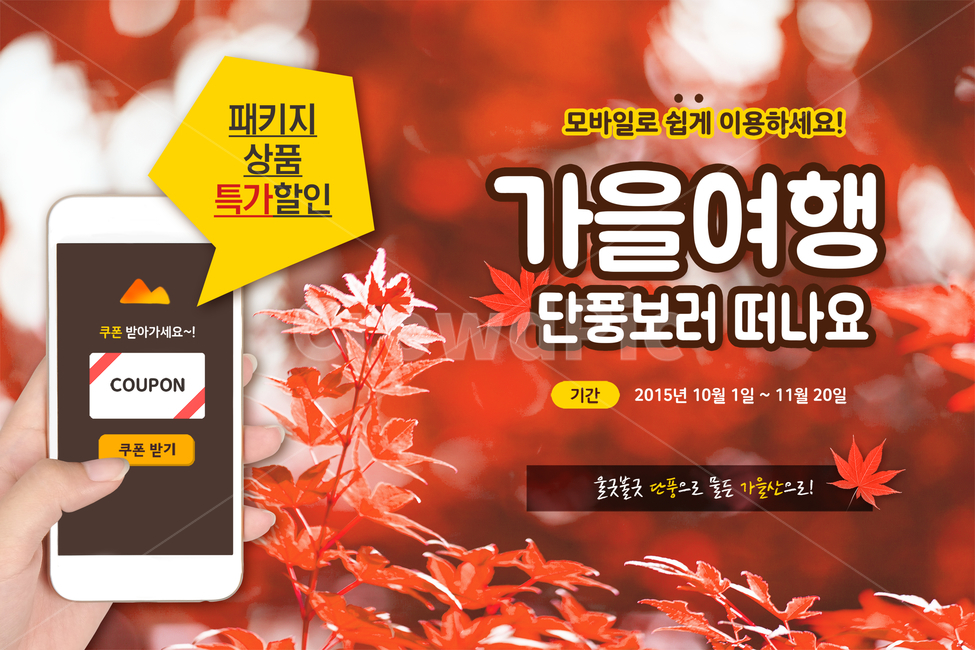 스마트폰,쿠폰,단풍,단풍잎,가을,이벤트,팝업,여행,휴가,가을,계절,fall,autumn,season,여행,휴가,traveling,vacation,trip,축제,행사,festival,carnival,event,정보통신기술,전자기기,전자제품,it,information,technology,electronic equipment,그래픽,일러스트레이션,graphic,illustration,advertisement,광고,poster,포스터,brochure,브로슈어,flyer,전단,paper,종이