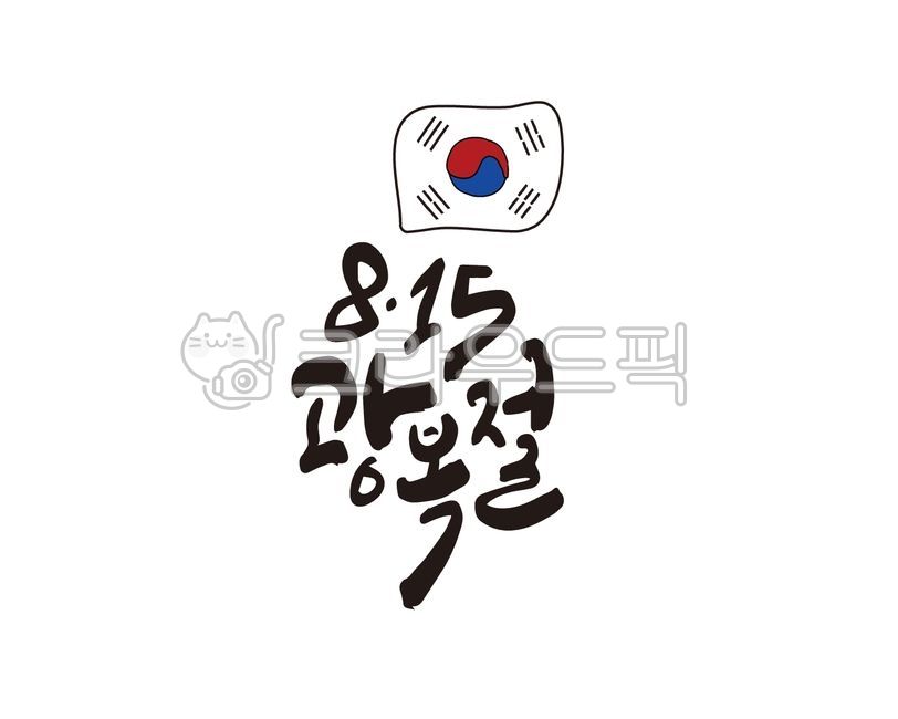 광복,광복절,815,국경일,대한민국,대한민국만세,독립,독립운동,만세삼창,역사,국사,한국사,독립운동가,기념일,일러스트,디자인소스,캘리,캘리그라피,손글씨,붓글씨