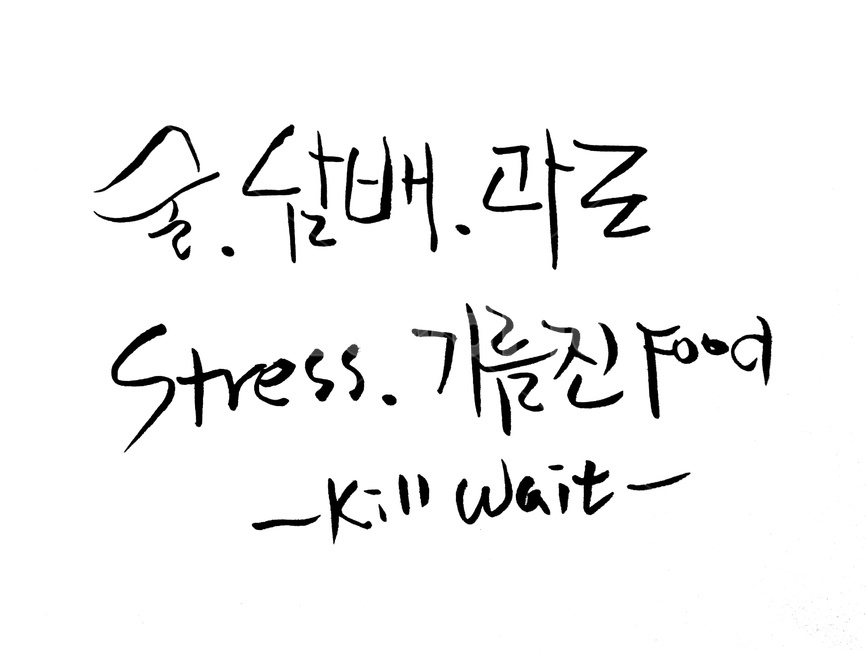캘리그라피,건강,수명,죽음,health,kill,캘리그라피,손글씨,calligraphy