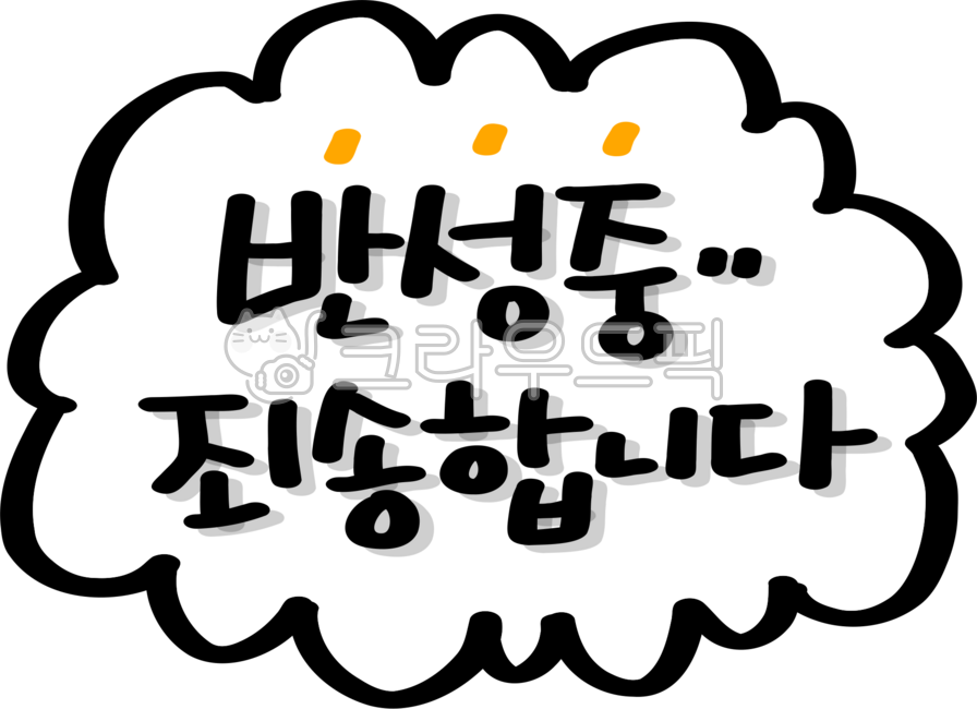 반성중,반성,반성해요,사과,미안해요,죄송합니다,죄송해요