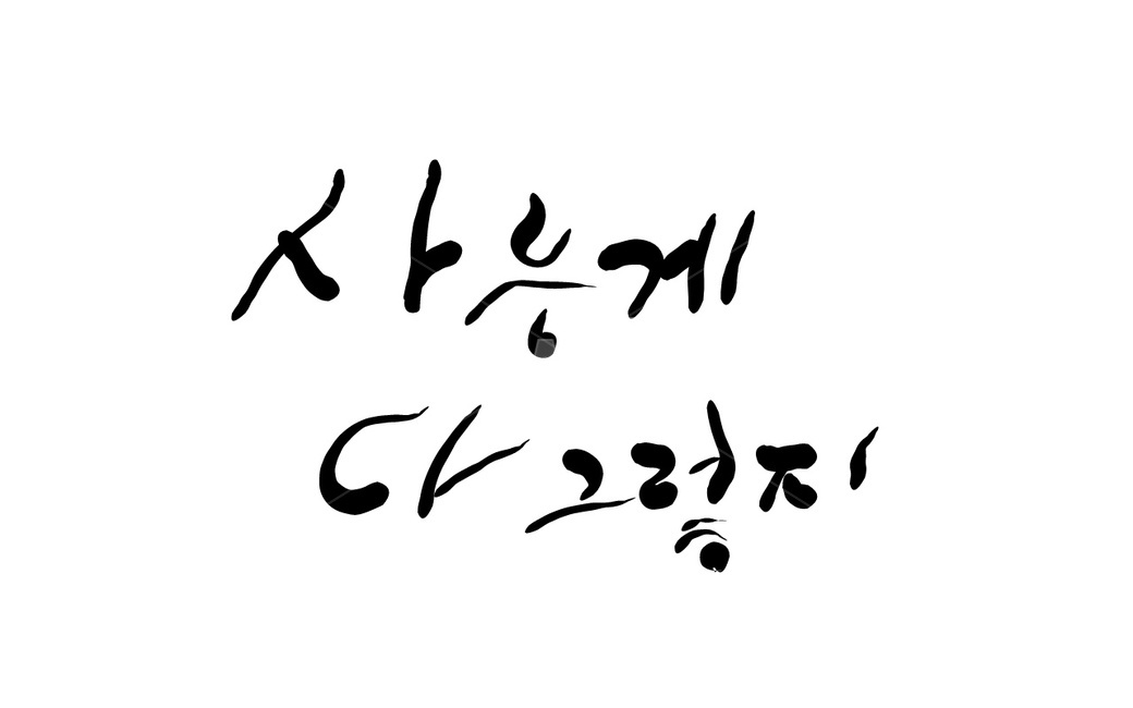 캘리그라피,손글씨,삶,체념,비관,다